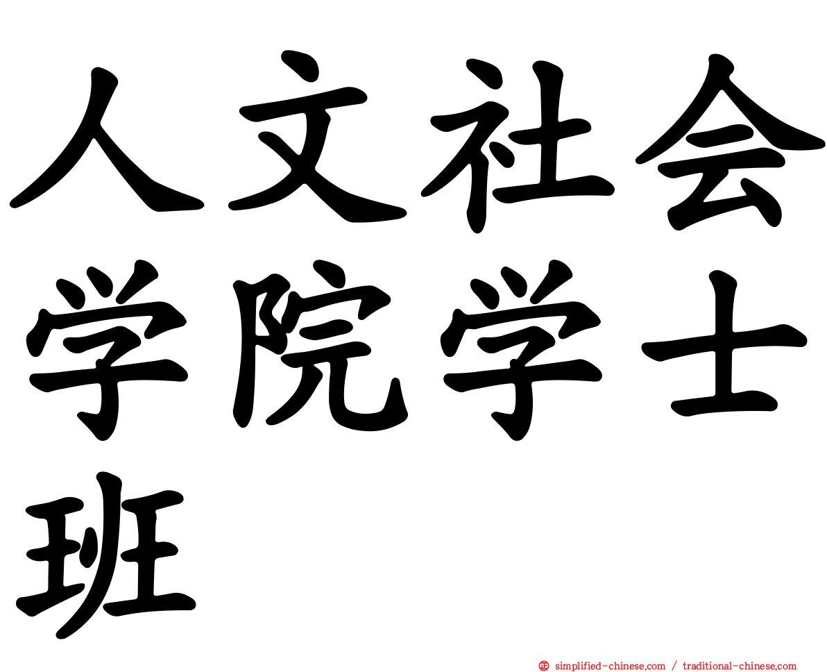 人文社会学院学士班