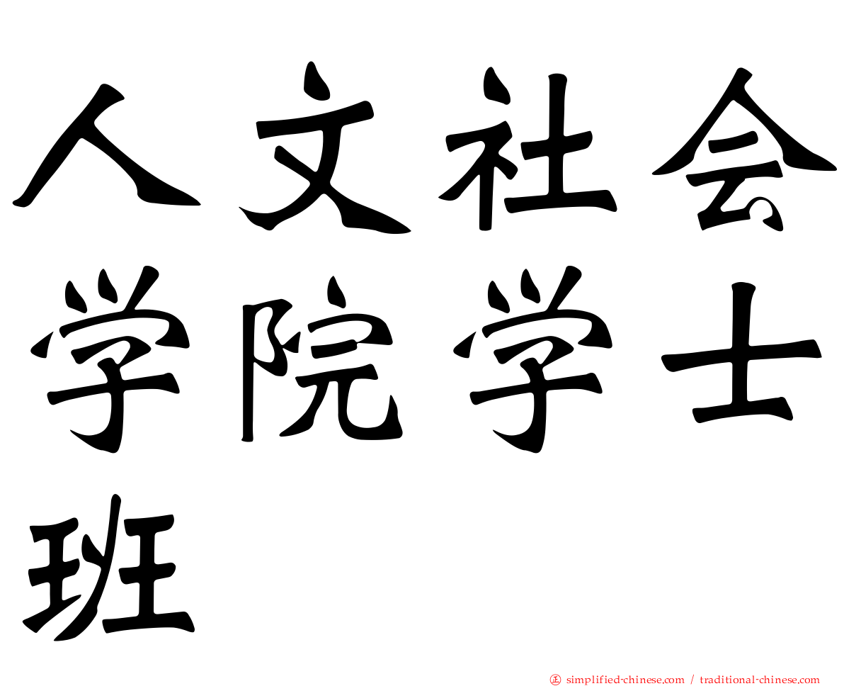 人文社会学院学士班