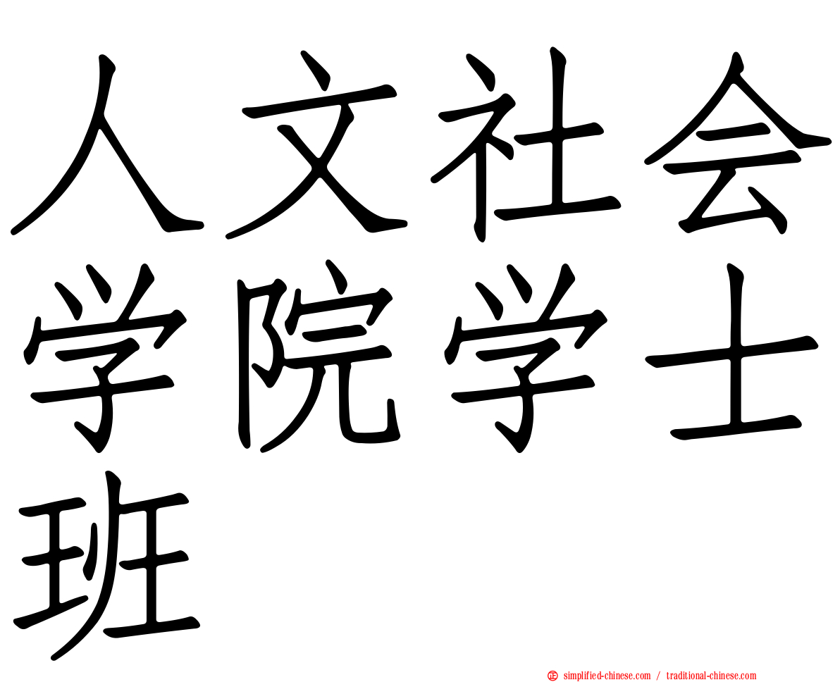 人文社会学院学士班