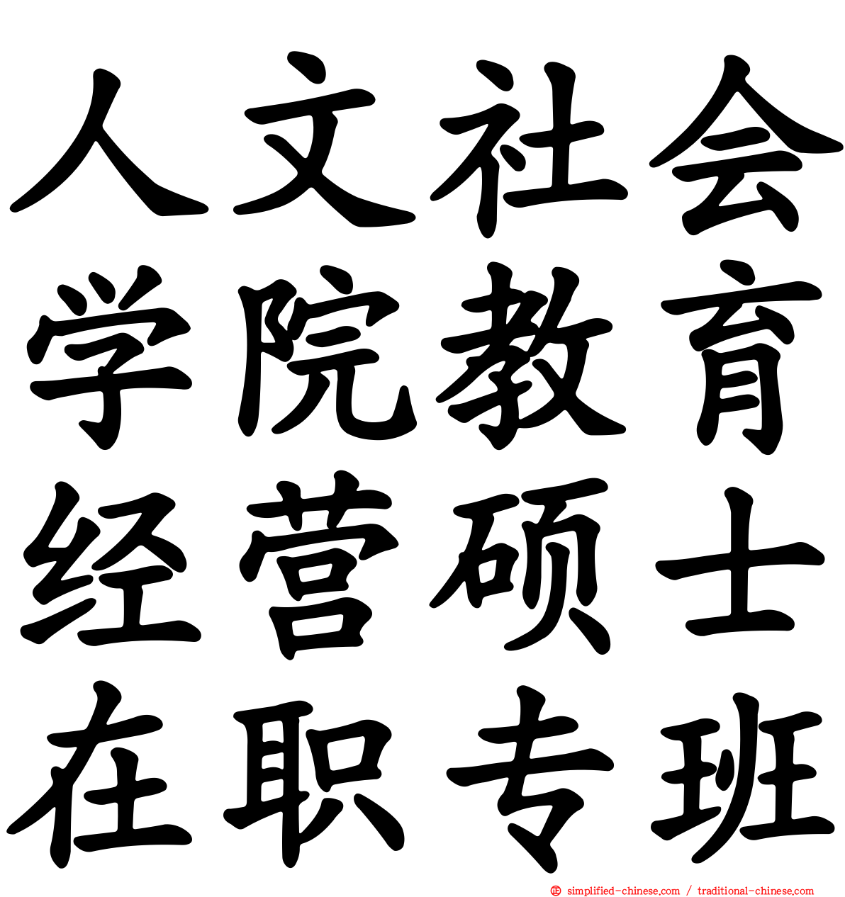 人文社会学院教育经营硕士在职专班