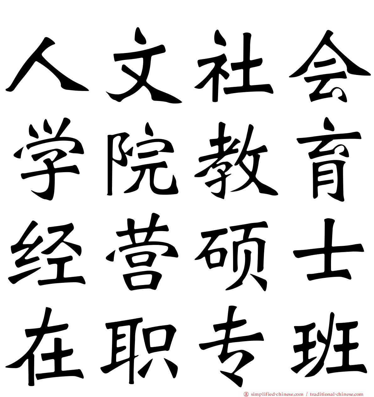 人文社会学院教育经营硕士在职专班