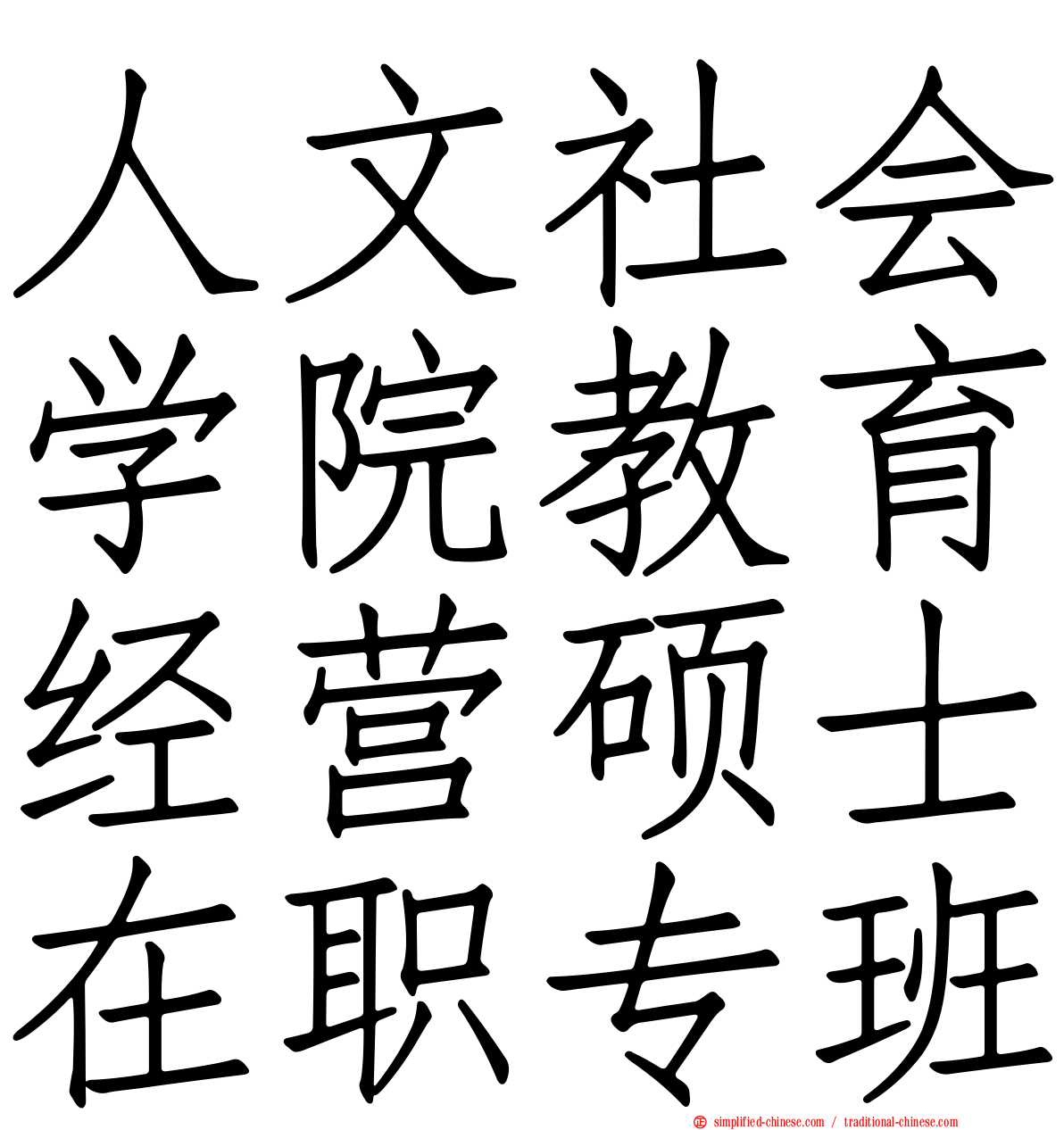 人文社会学院教育经营硕士在职专班