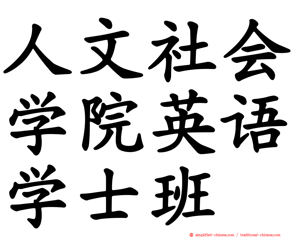 人文社会学院英语学士班