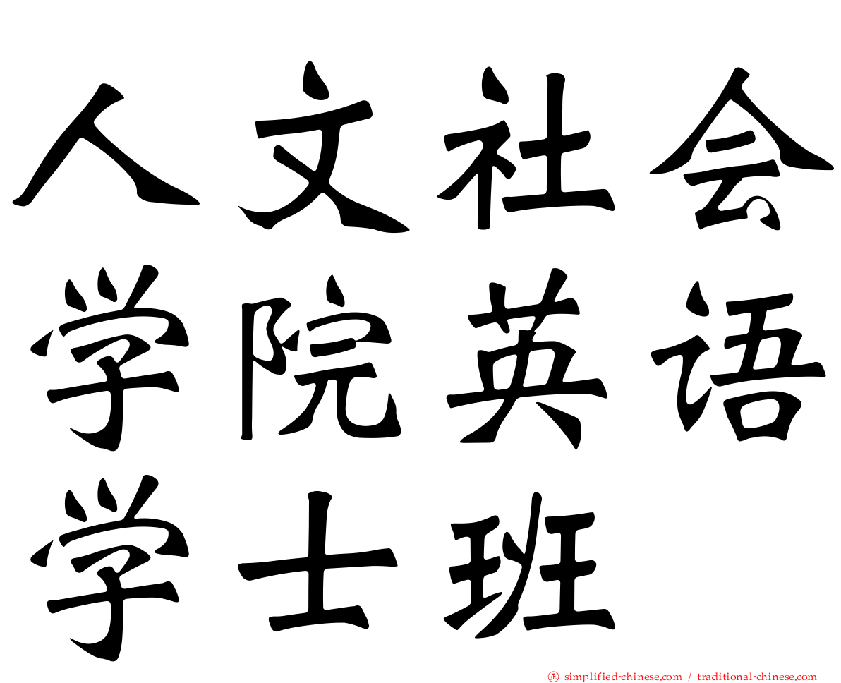 人文社会学院英语学士班