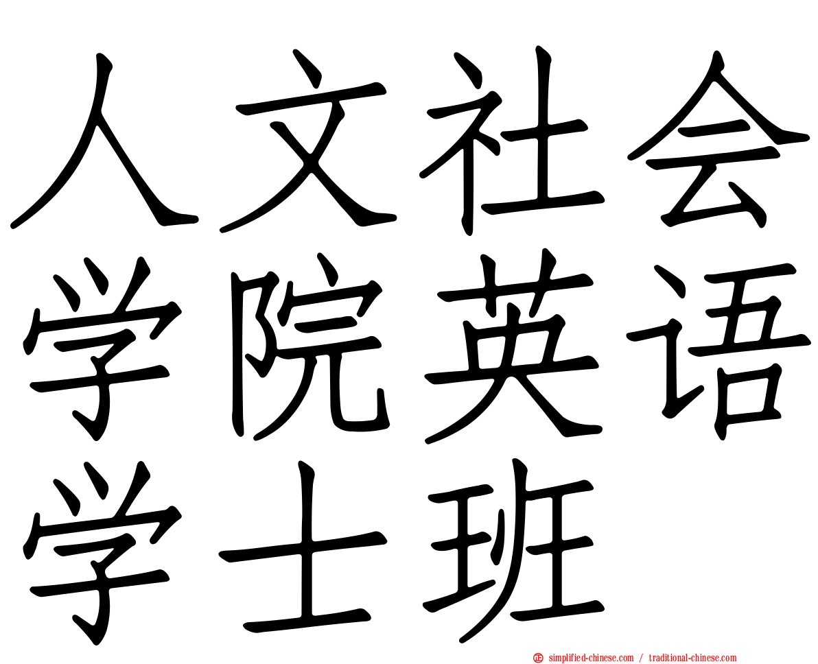 人文社会学院英语学士班