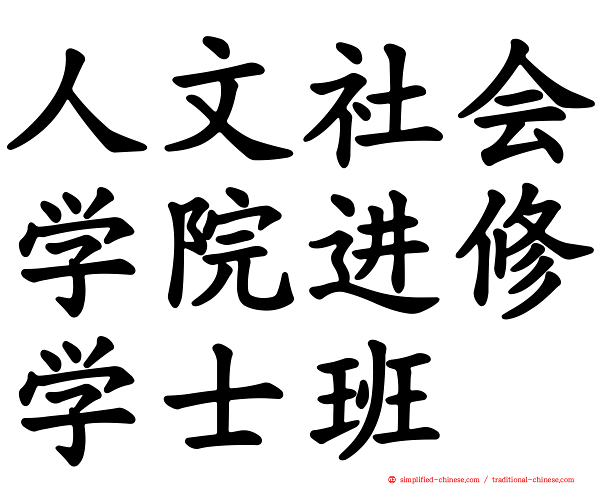 人文社会学院进修学士班