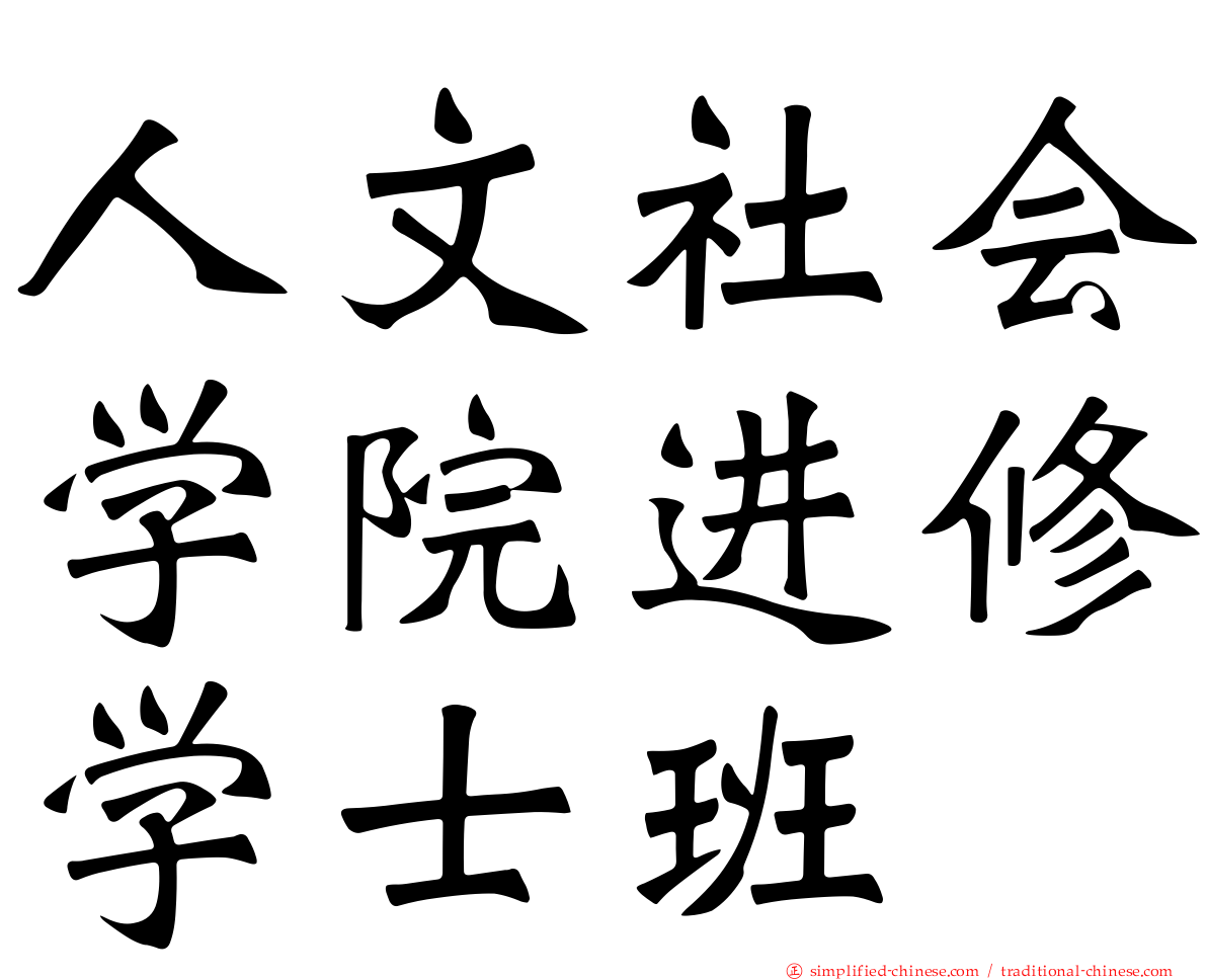 人文社会学院进修学士班