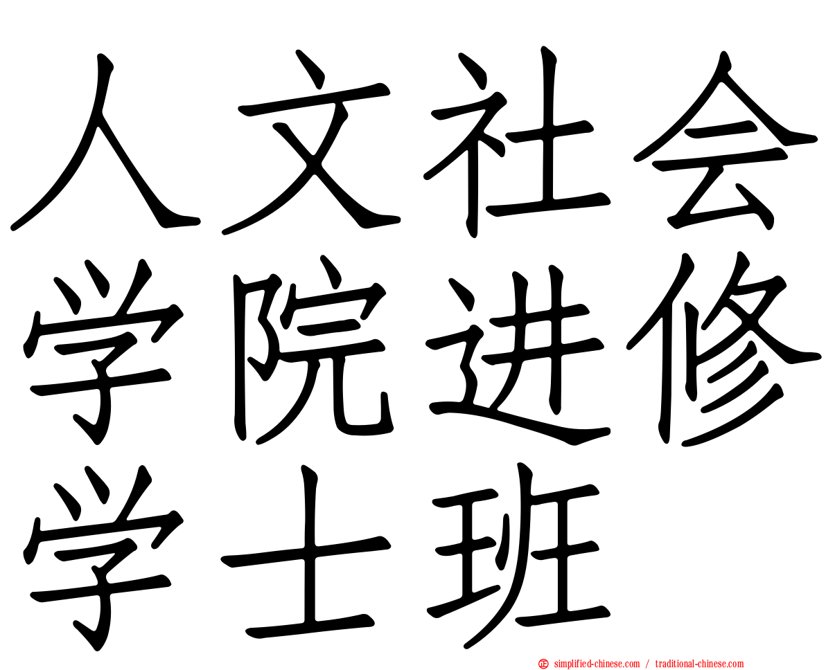人文社会学院进修学士班