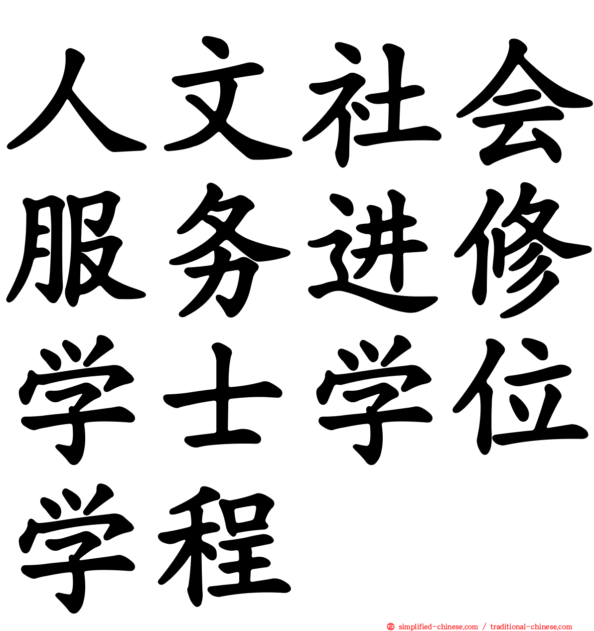 人文社会服务进修学士学位学程
