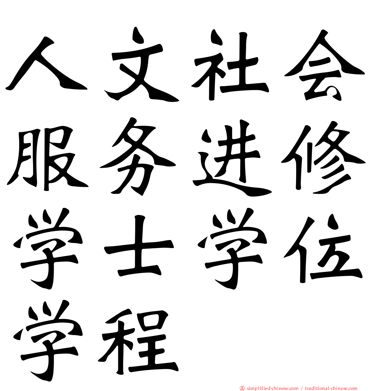 人文社会服务进修学士学位学程