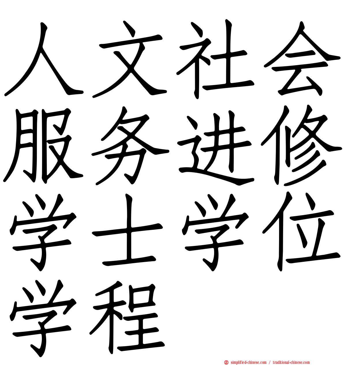 人文社会服务进修学士学位学程