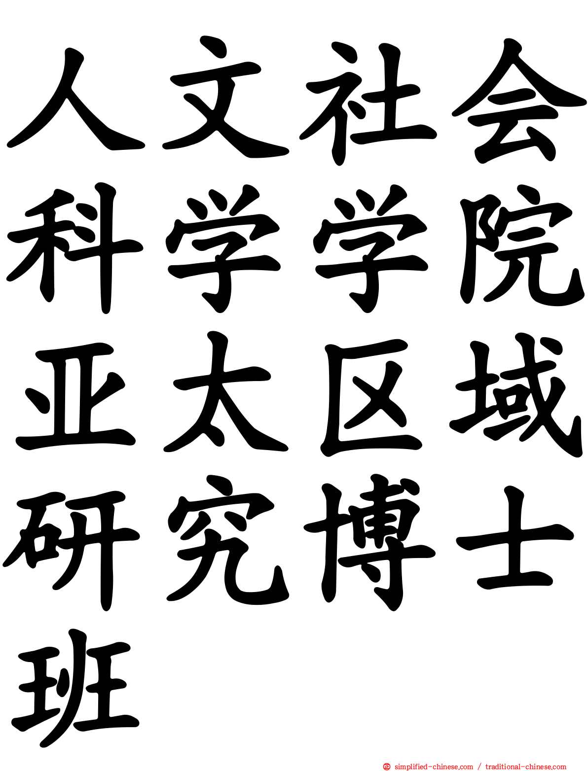 人文社会科学学院亚太区域研究博士班