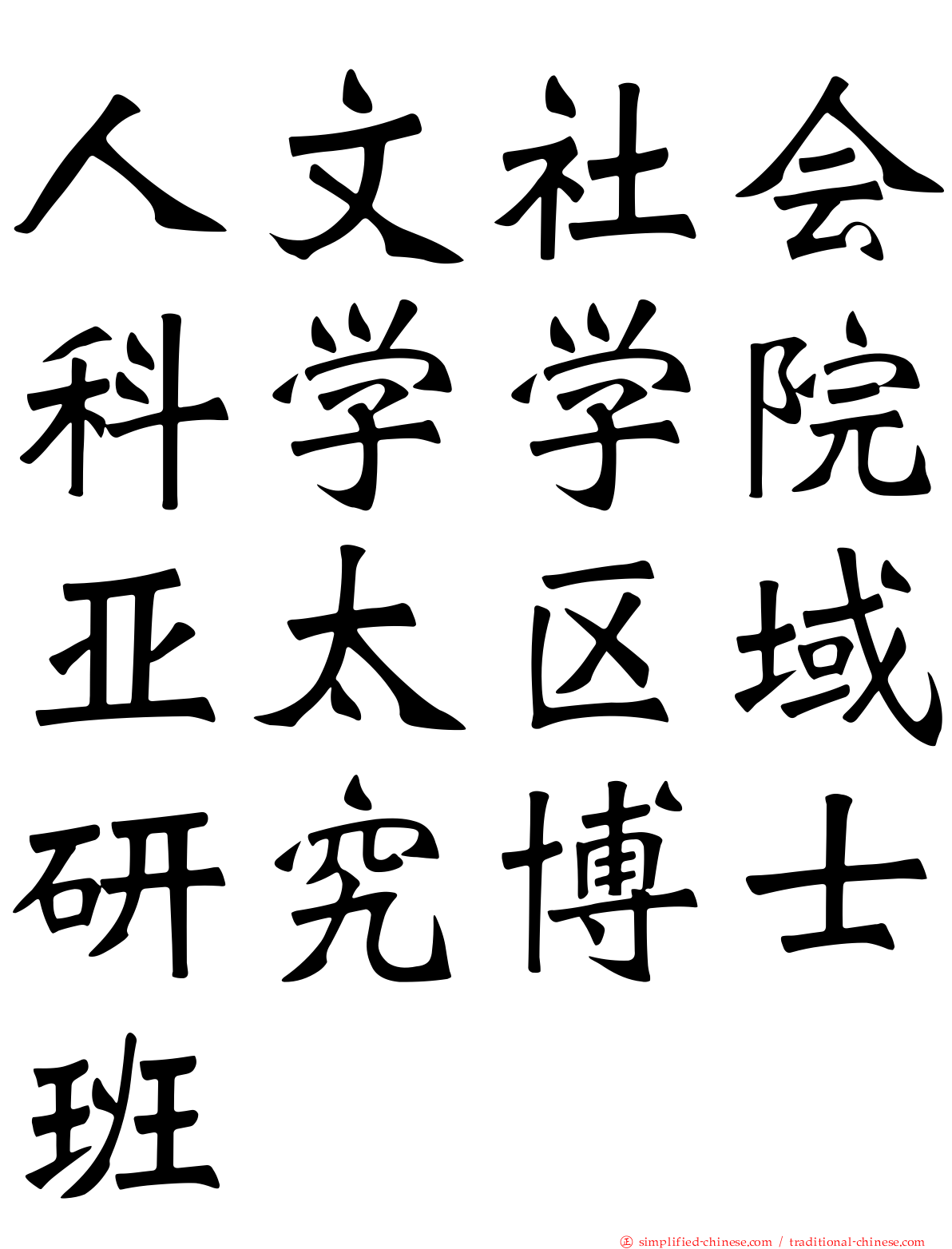 人文社会科学学院亚太区域研究博士班