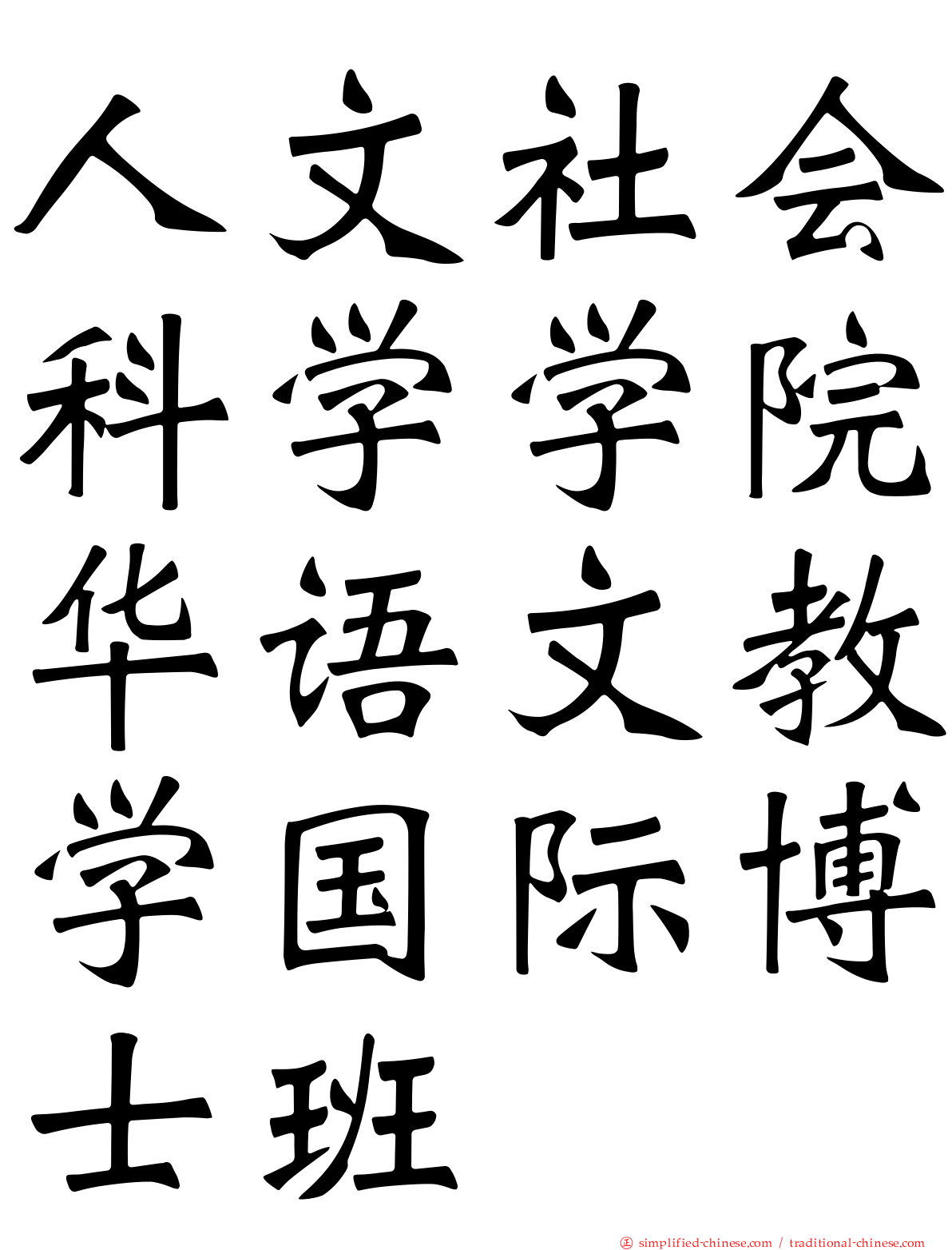人文社会科学学院华语文教学国际博士班