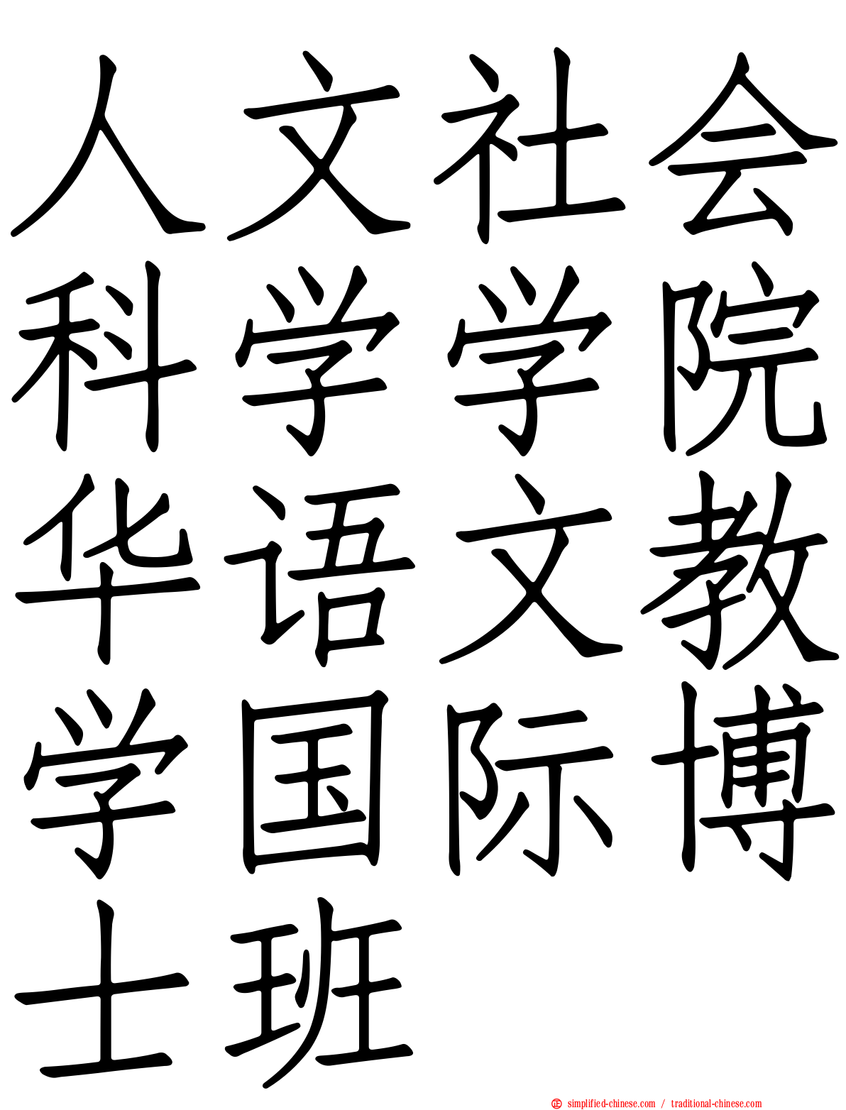 人文社会科学学院华语文教学国际博士班