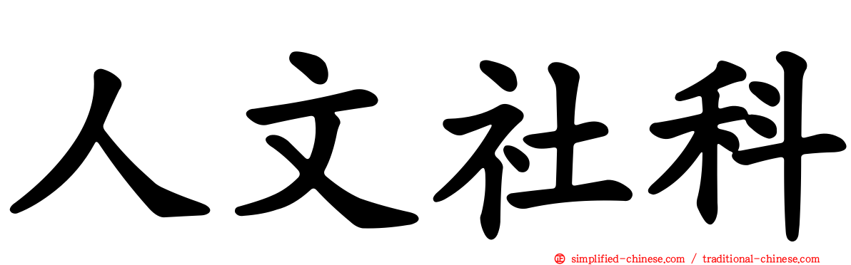 人文社科