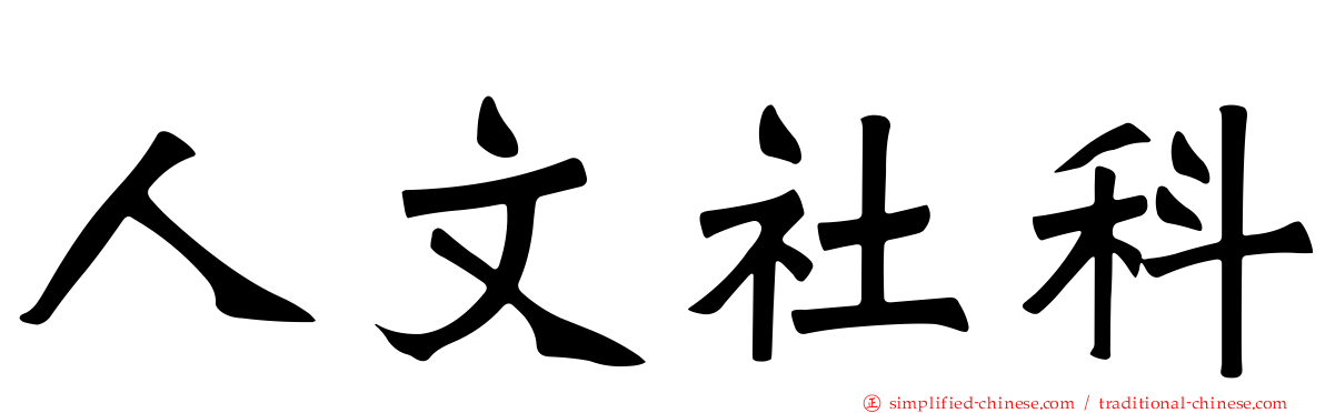 人文社科