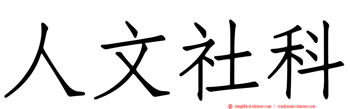 人文社科