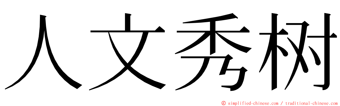 人文秀树 ming font