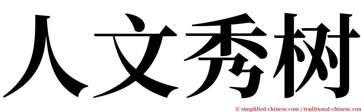人文秀树 serif font