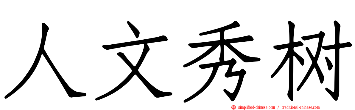 人文秀树