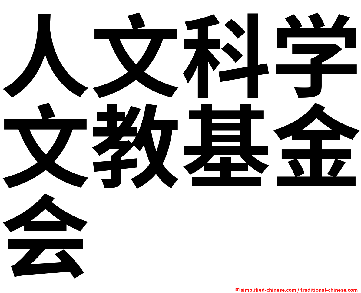 人文科学文教基金会
