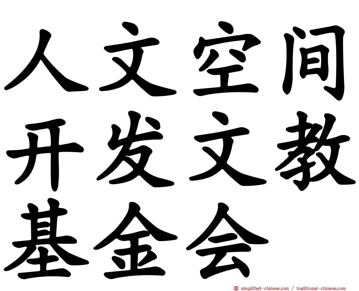 人文空间开发文教基金会