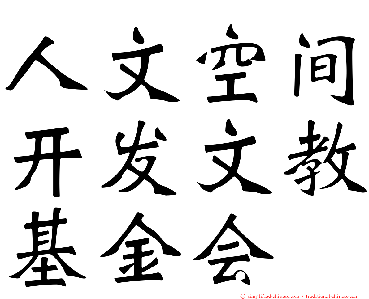 人文空间开发文教基金会