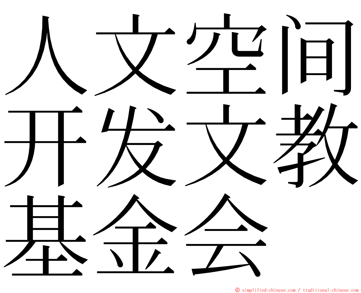人文空间开发文教基金会 ming font
