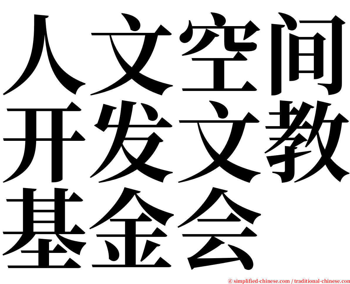 人文空间开发文教基金会 serif font