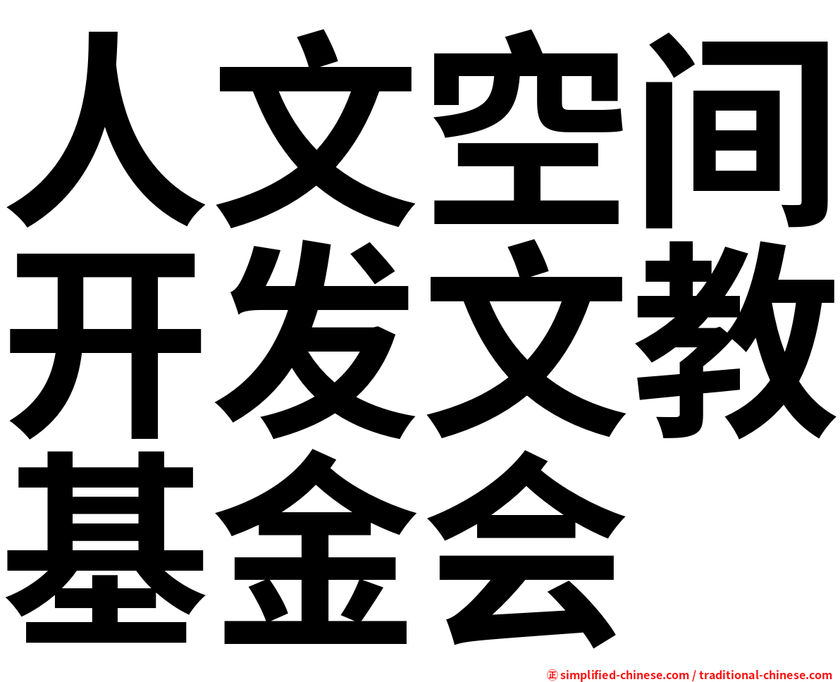 人文空间开发文教基金会