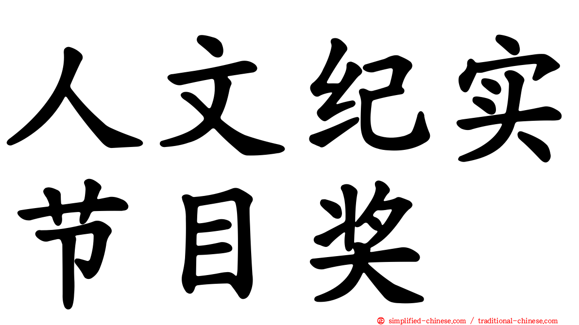 人文纪实节目奖