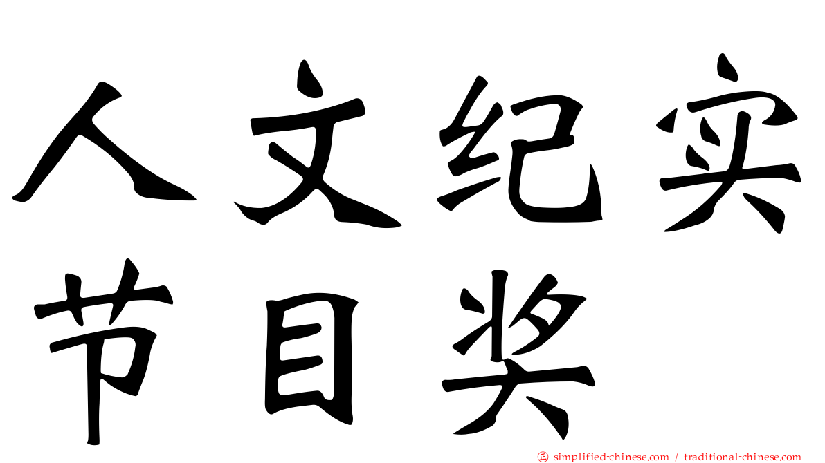 人文纪实节目奖