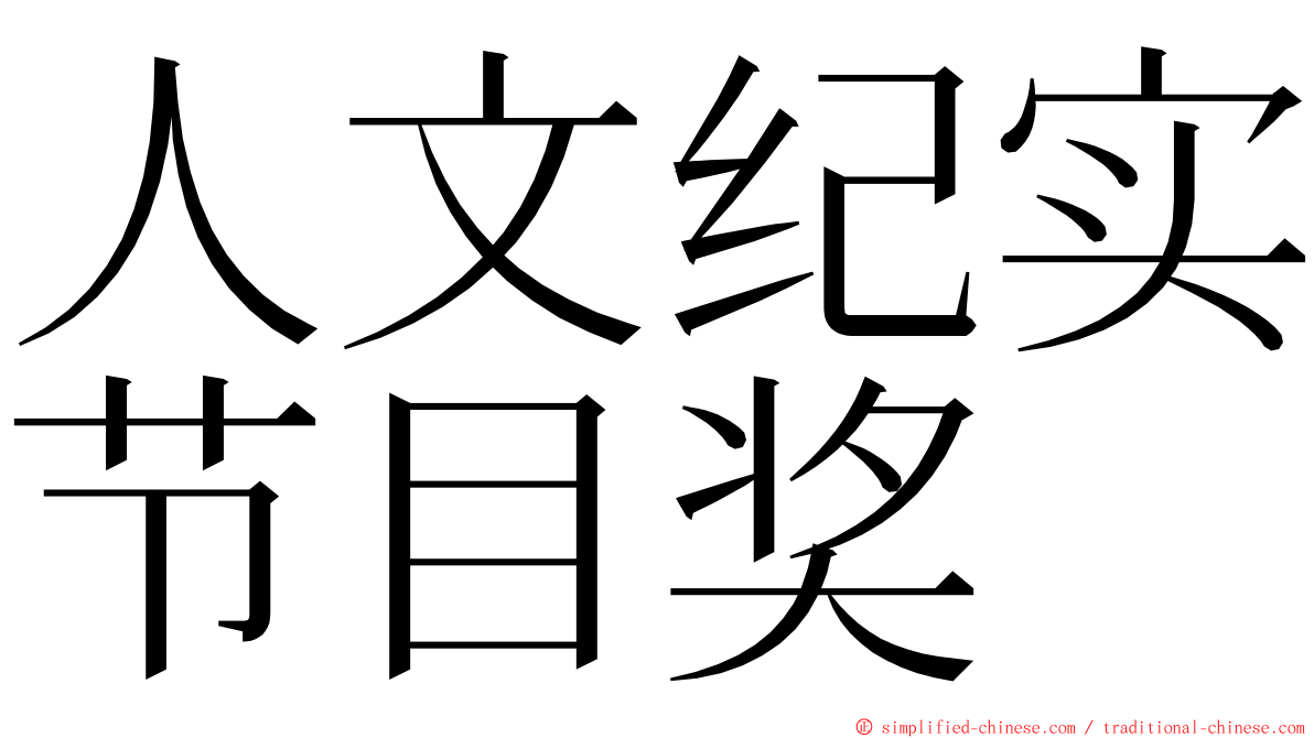 人文纪实节目奖 ming font