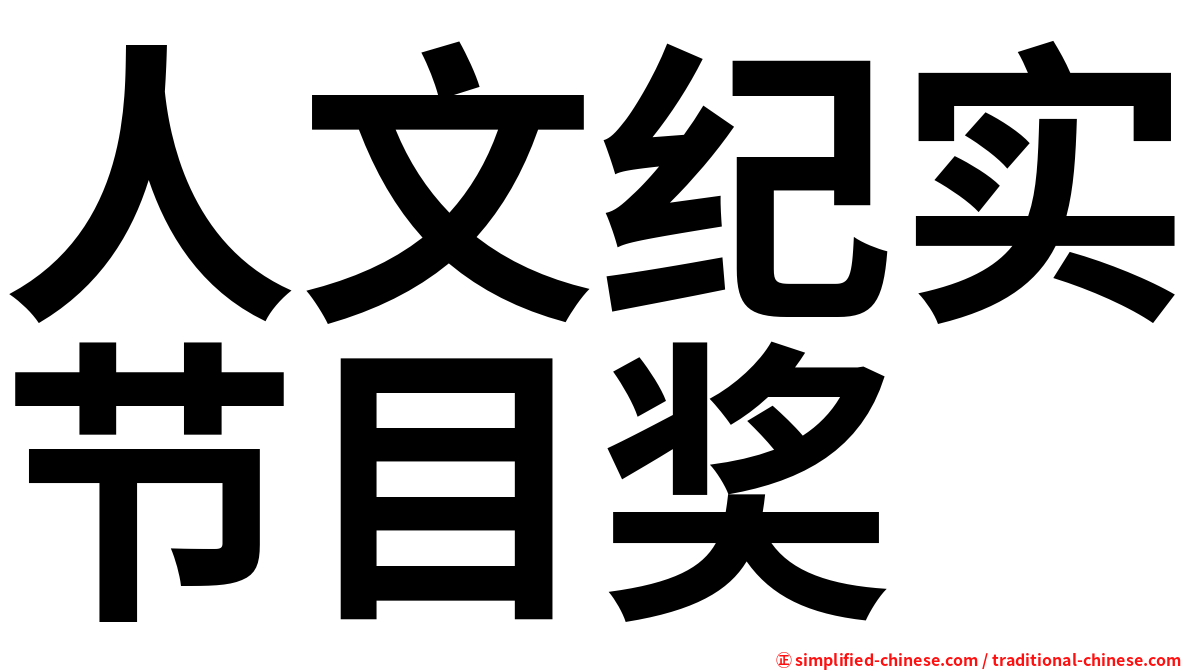 人文纪实节目奖