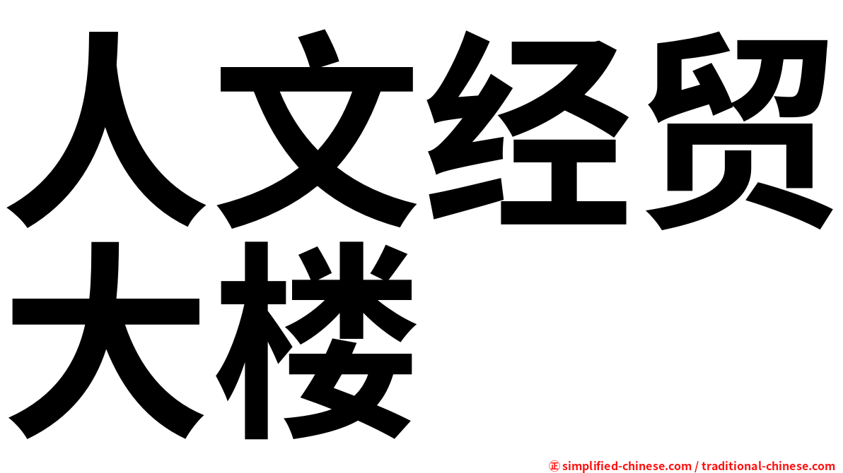 人文经贸大楼