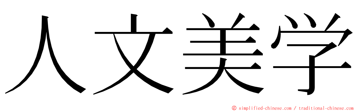 人文美学 ming font