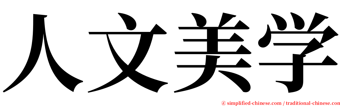 人文美学 serif font