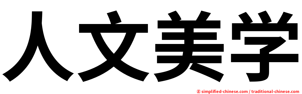 人文美学