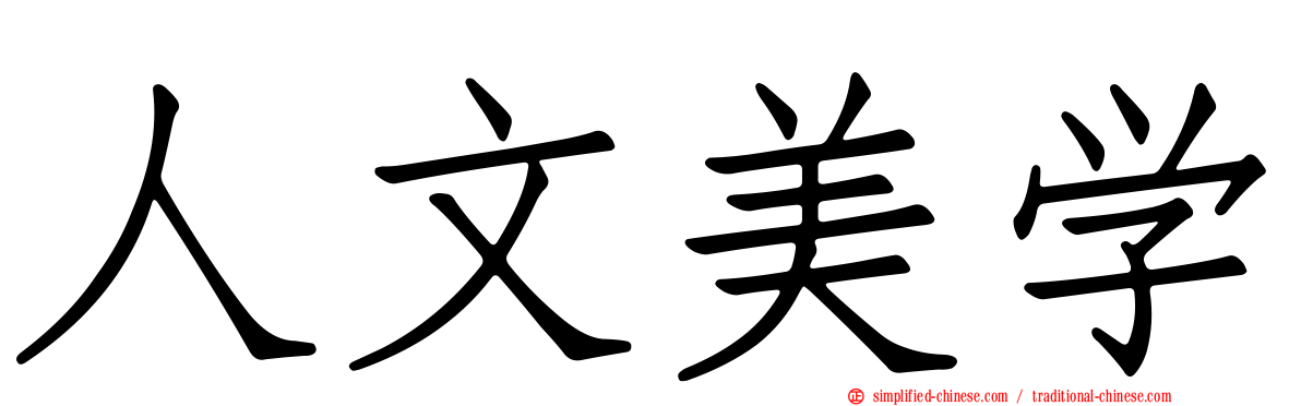 人文美学