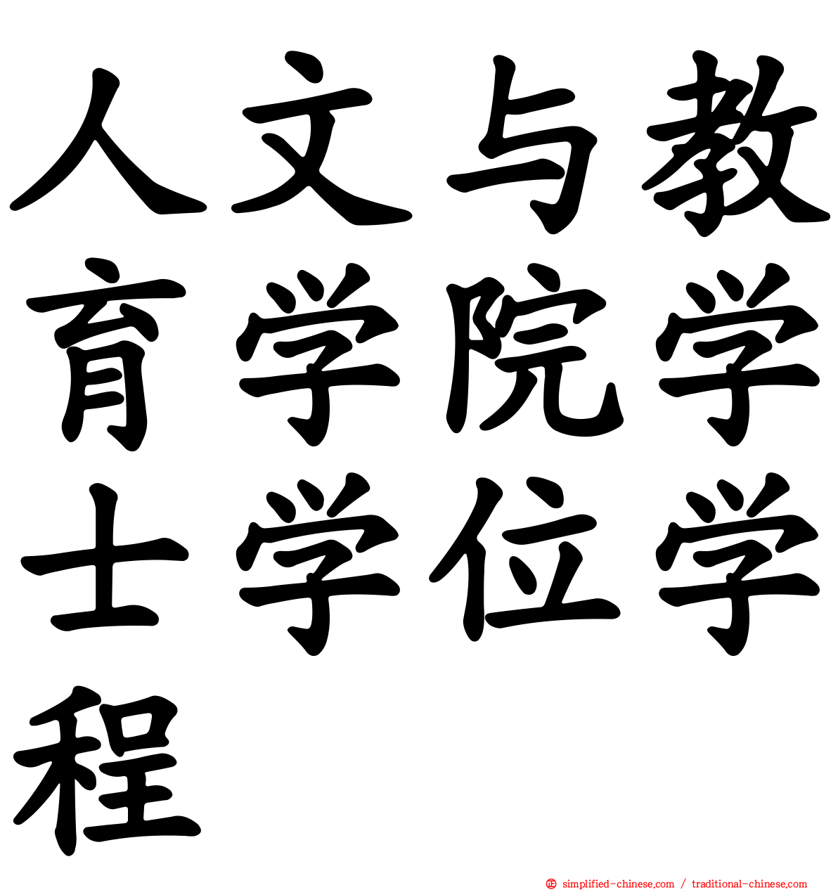 人文与教育学院学士学位学程