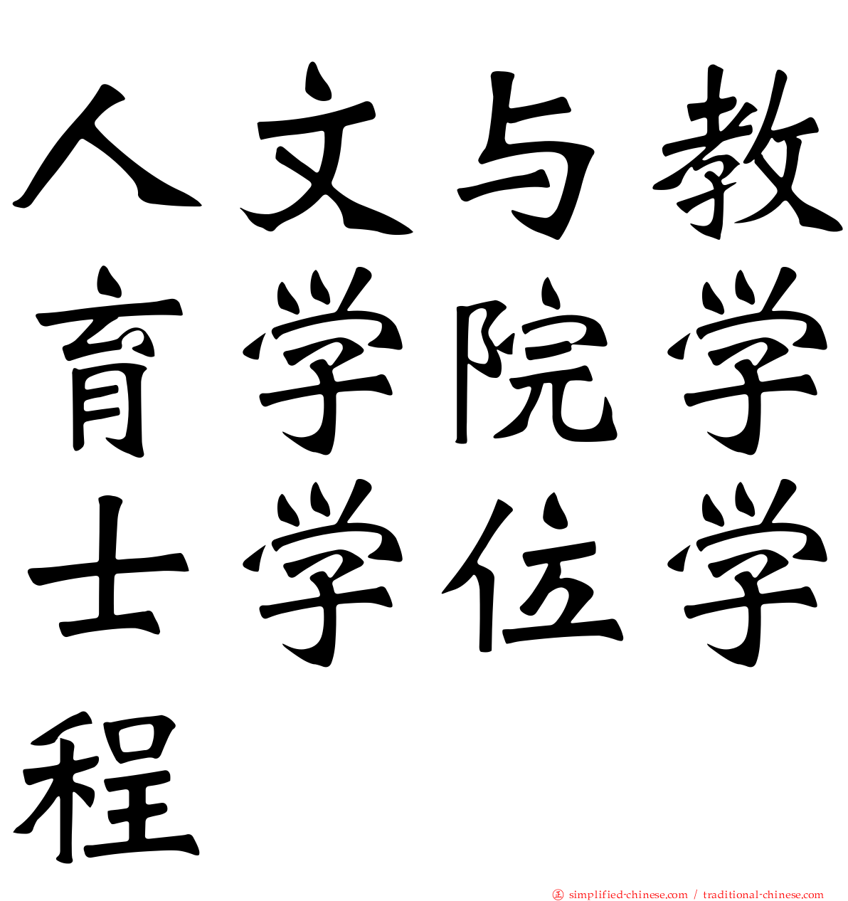 人文与教育学院学士学位学程