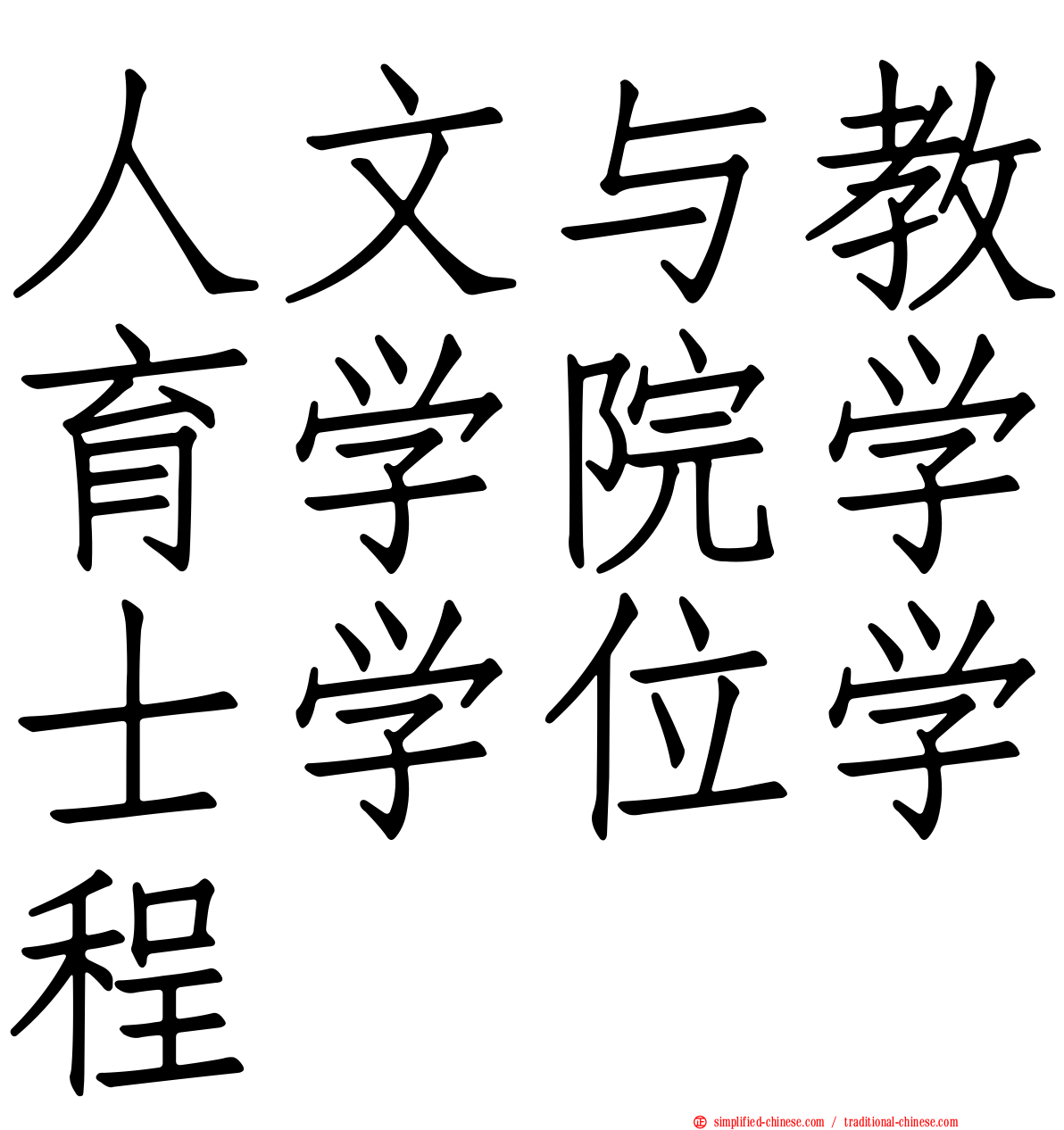 人文与教育学院学士学位学程