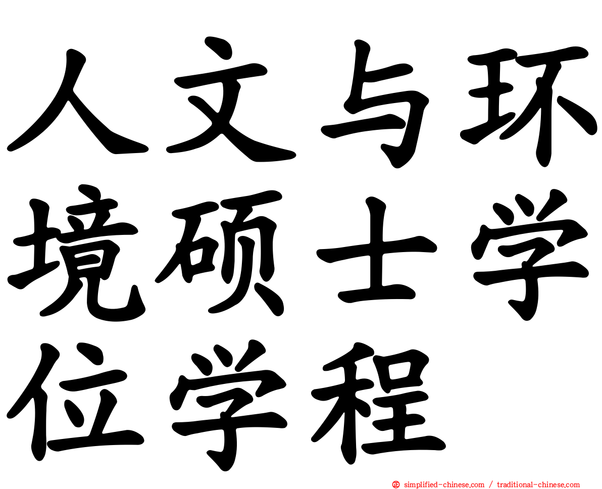 人文与环境硕士学位学程