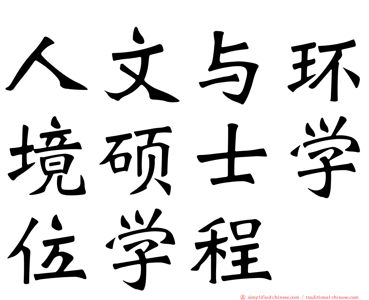 人文与环境硕士学位学程