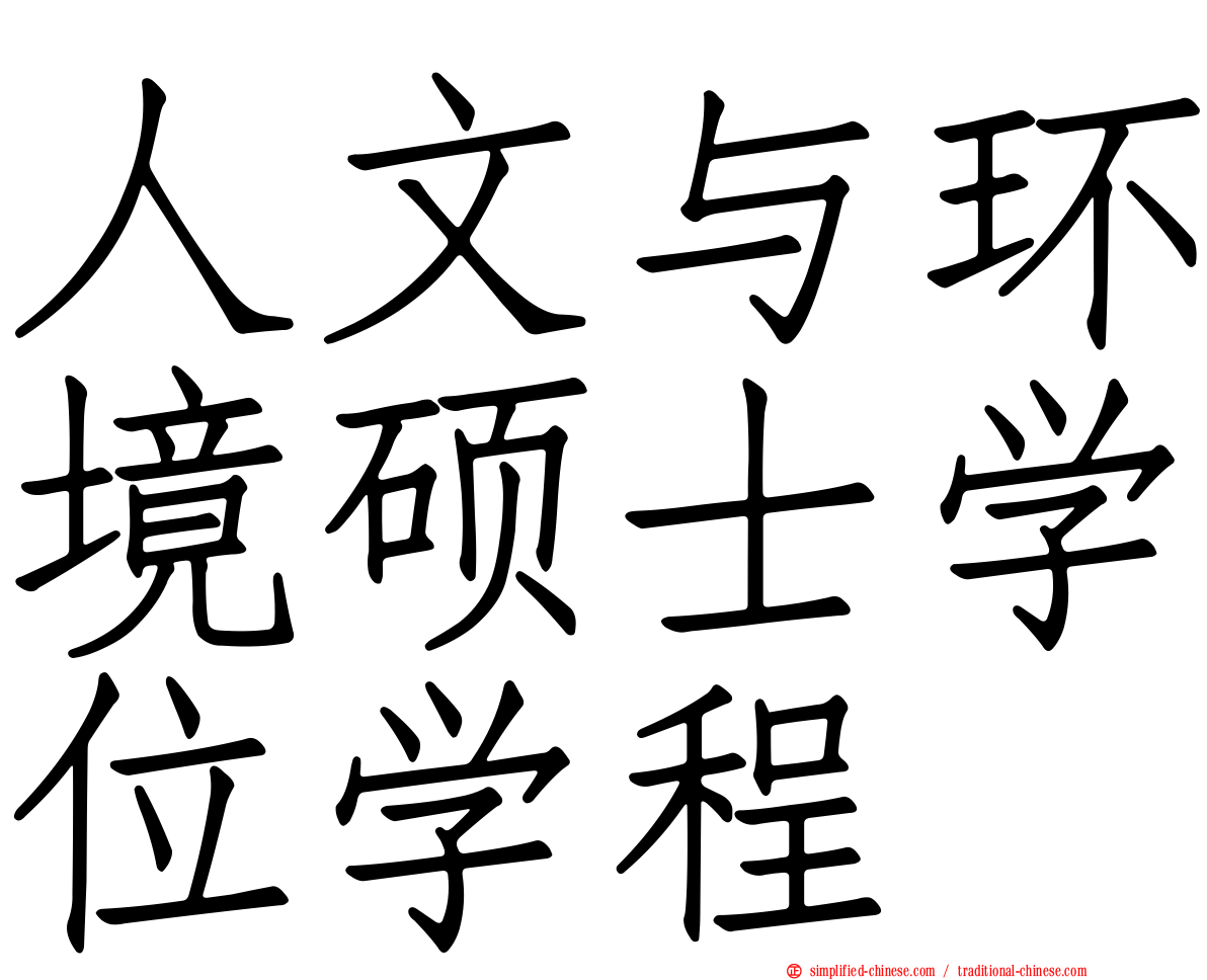 人文与环境硕士学位学程