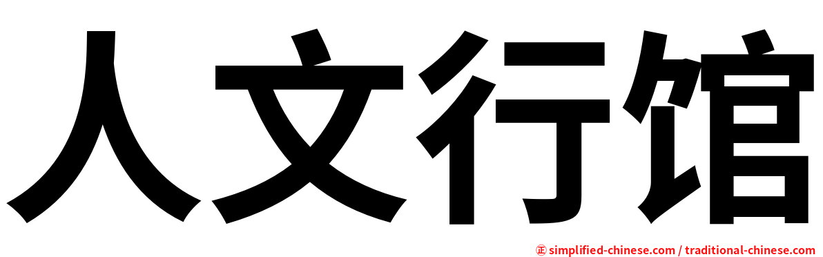 人文行馆