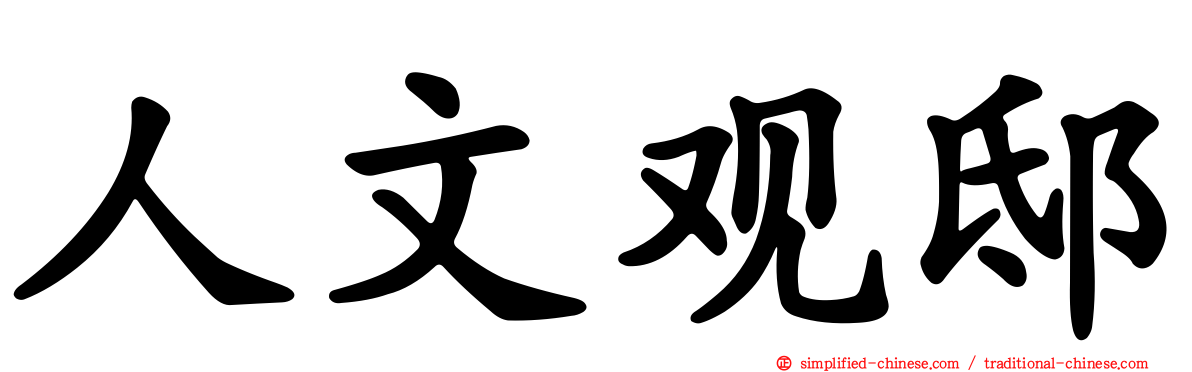 人文观邸