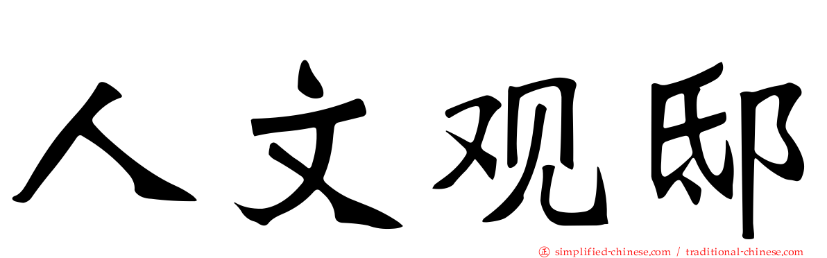 人文观邸