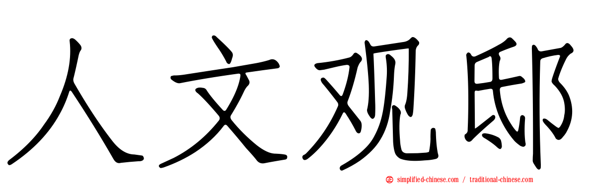 人文观邸